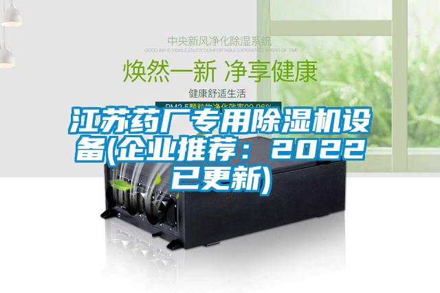 江蘇藥廠(chǎng)專(zhuān)用除濕機(jī)設(shè)備(企業(yè)推薦：2022已更新)