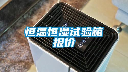 恒溫恒濕試驗(yàn)箱報(bào)價(jià)