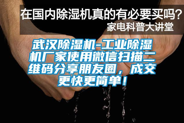 武漢除濕機(jī)-工業(yè)除濕機(jī)廠家使用微信掃描二維碼分享朋友圈，成交更快更簡單！