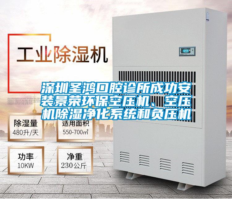 深圳圣鴻口腔診所成功安裝景榮環(huán)?？諌簷C(jī)、空壓機(jī)除濕凈化系統(tǒng)和負(fù)壓機(jī)