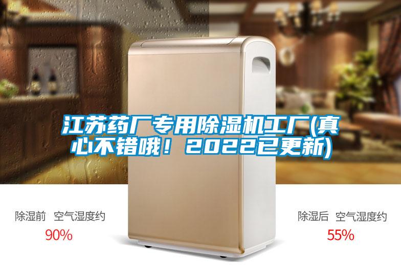 江蘇藥廠專(zhuān)用除濕機(jī)工廠(真心不錯(cuò)哦！2022已更新)