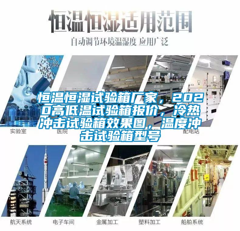恒溫恒濕試驗(yàn)箱廠家，2020高低溫試驗(yàn)箱報(bào)價，冷熱沖擊試驗(yàn)箱效果圖，溫度沖擊試驗(yàn)箱型號