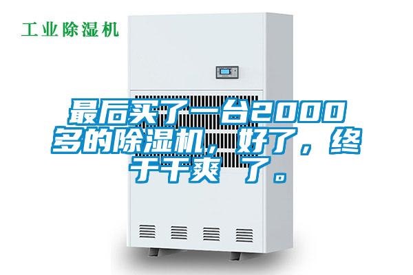 最后買了一臺(tái)2000多的除濕機(jī)，好了，終于干爽 了。