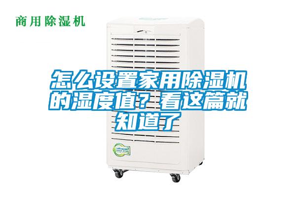 怎么設(shè)置家用除濕機(jī)的濕度值？看這篇就知道了