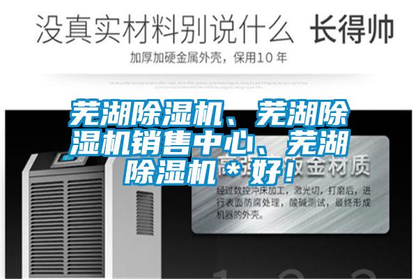 蕪湖除濕機(jī)、蕪湖除濕機(jī)銷售中心、蕪湖除濕機(jī)＊好！