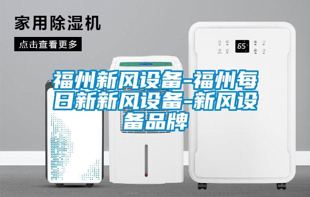 福州新風設(shè)備-福州每日新新風設(shè)備-新風設(shè)備品牌