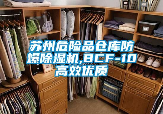 蘇州危險品倉庫防爆除濕機,BCF-10高效優(yōu)質(zhì)