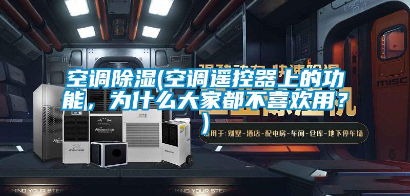 空調除濕(空調遙控器上的功能，為什么大家都不喜歡用？)