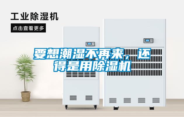 要想潮濕不再來，還得是用除濕機(jī)