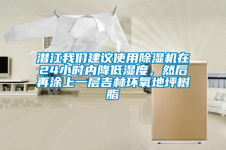 潛江我們建議使用除濕機(jī)在24小時(shí)內(nèi)降低濕度，然后再涂上一層吉林環(huán)氧地坪樹脂