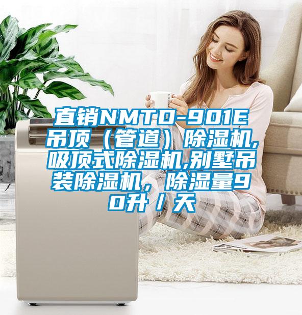 直銷NMTD-901E吊頂（管道）除濕機(jī),吸頂式除濕機(jī),別墅吊裝除濕機(jī)，除濕量90升／天