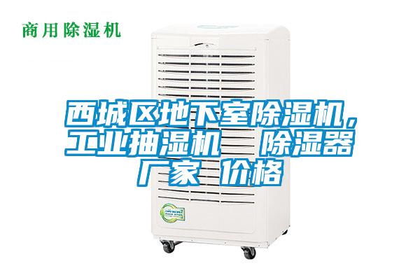 西城區(qū)地下室除濕機(jī)，工業(yè)抽濕機(jī)  除濕器廠家 價(jià)格