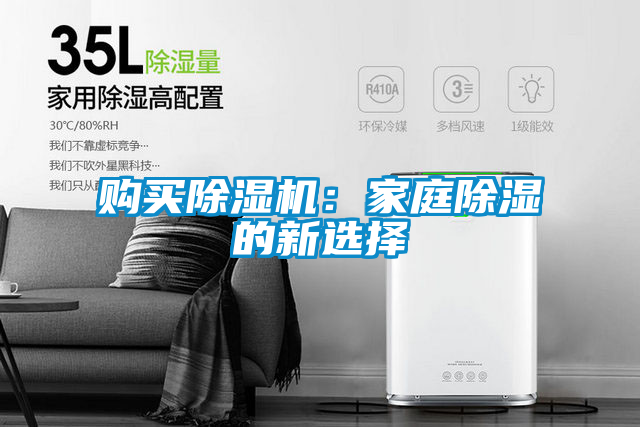 購(gòu)買除濕機(jī)：家庭除濕的新選擇