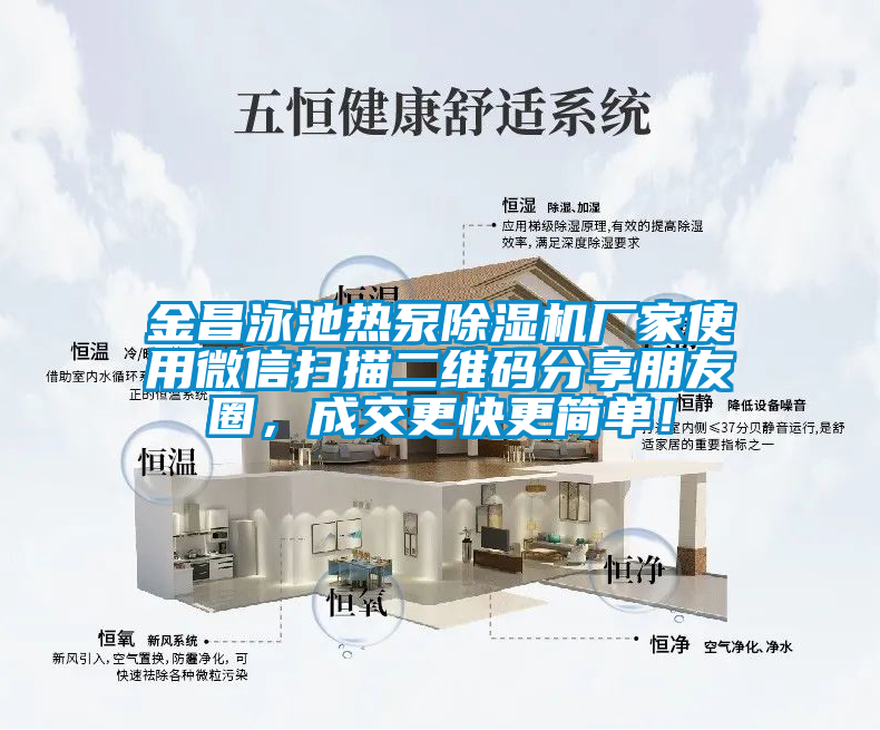 金昌泳池?zé)岜贸凉駲C廠家使用微信掃描二維碼分享朋友圈，成交更快更簡單！
