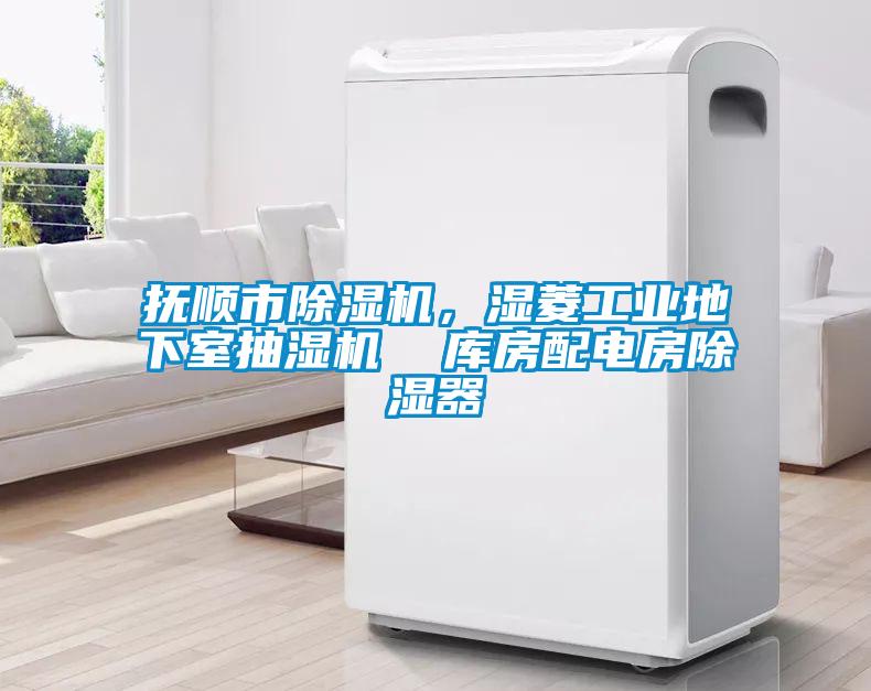 撫順市除濕機(jī)，濕菱工業(yè)地下室抽濕機(jī)  庫房配電房除濕器