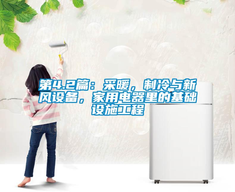 第4.2篇：采暖，制冷與新風(fēng)設(shè)備，家用電器里的基礎(chǔ)設(shè)施工程