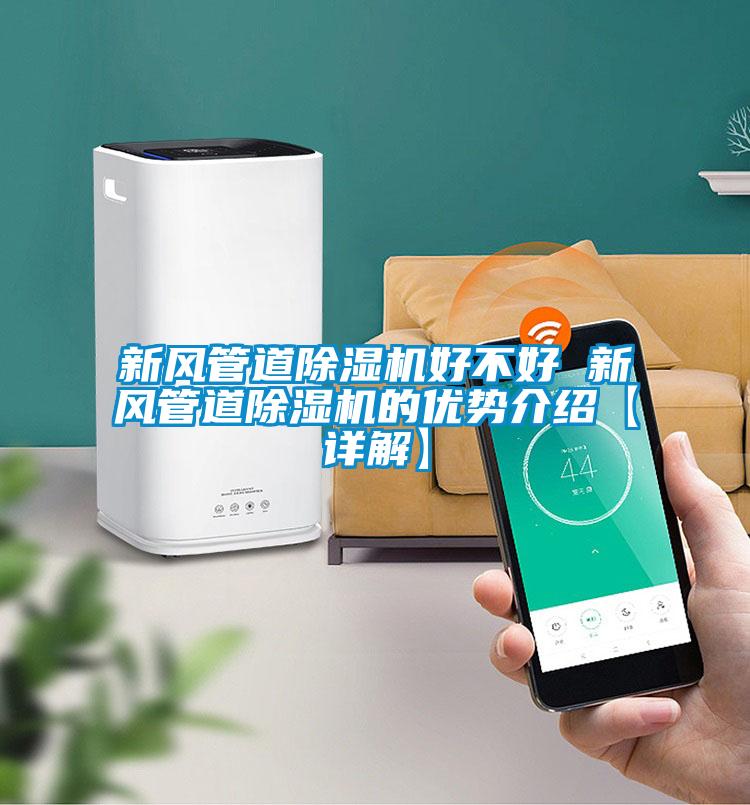 新風管道除濕機好不好 新風管道除濕機的優(yōu)勢介紹【詳解】
