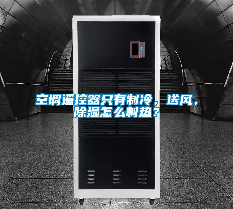 空調(diào)遙控器只有制冷，送風(fēng)，除濕怎么制熱？