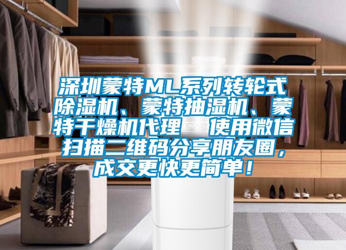 深圳蒙特ML系列轉(zhuǎn)輪式除濕機(jī)、蒙特抽濕機(jī)、蒙特干燥機(jī)代理  使用微信掃描二維碼分享朋友圈，成交更快更簡單！