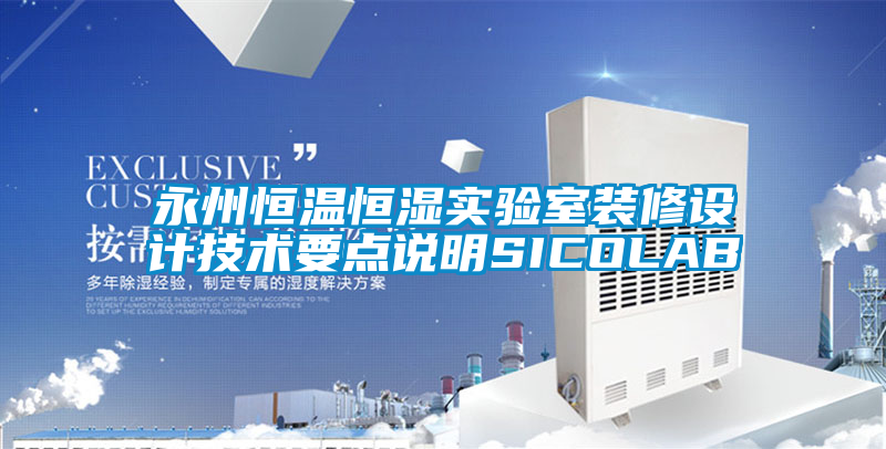 永州恒溫恒濕實驗室裝修設(shè)計技術(shù)要點說明SICOLAB