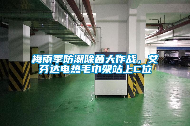梅雨季防潮除菌大作戰(zhàn)，艾芬達電熱毛巾架站上C位