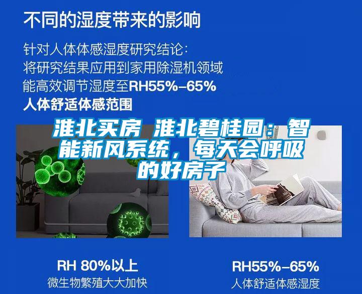 淮北買房│淮北碧桂園：智能新風(fēng)系統(tǒng)，每天會(huì)呼吸的好房子