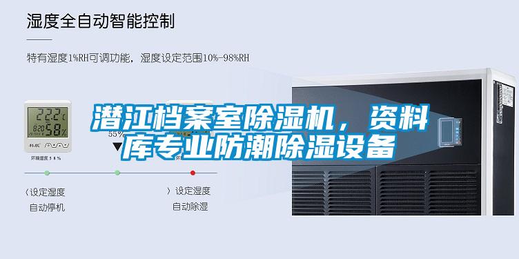 潛江檔案室除濕機(jī)，資料庫專業(yè)防潮除濕設(shè)備