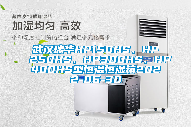 武漢瑞華HP150HS、HP250HS、HP300HS、HP400HS型恒溫恒濕箱2022-06-30