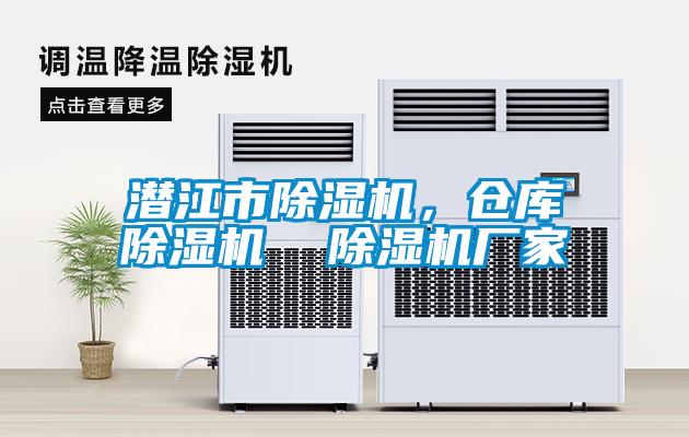 潛江市除濕機(jī)，倉(cāng)庫(kù)除濕機(jī)  除濕機(jī)廠家