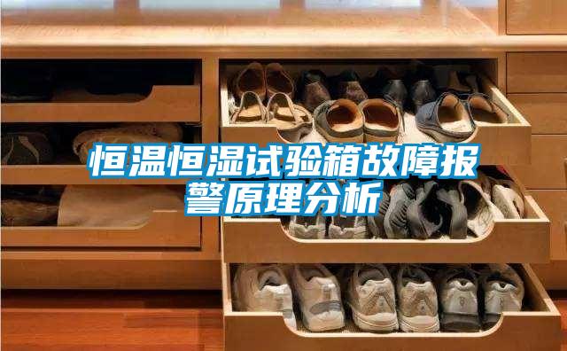 恒溫恒濕試驗(yàn)箱故障報(bào)警原理分析