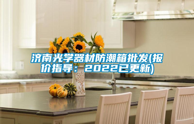 濟南光學(xué)器材防潮箱批發(fā)(報價指導(dǎo)：2022已更新)