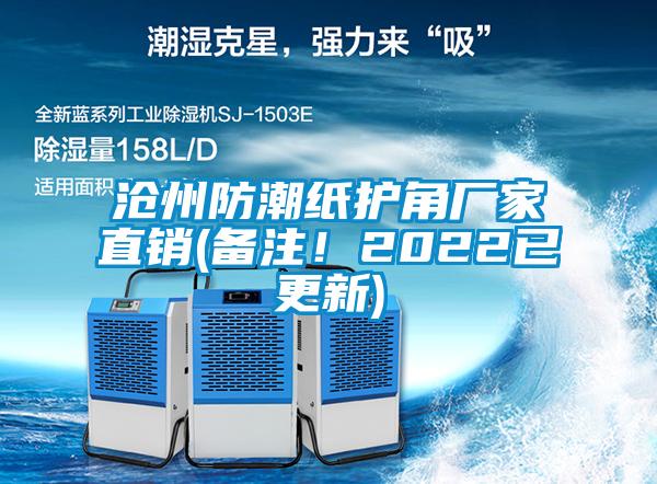 滄州防潮紙護角廠家直銷(備注！2022已更新)