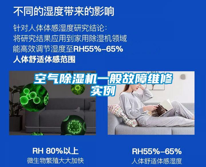 空氣除濕機(jī)一般故障維修實例