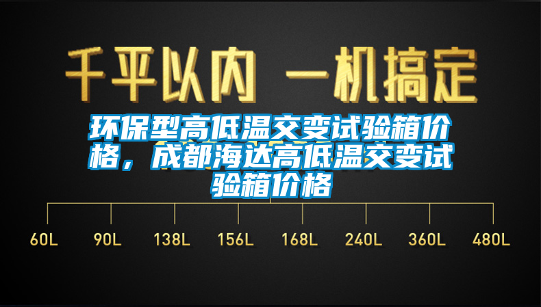 環(huán)保型高低溫交變試驗(yàn)箱價格，成都海達(dá)高低溫交變試驗(yàn)箱價格