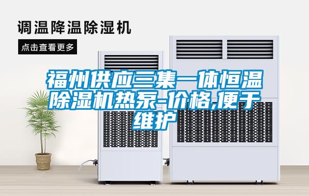 福州供應(yīng)三集一體恒溫除濕機熱泵-價格,便于維護(hù)