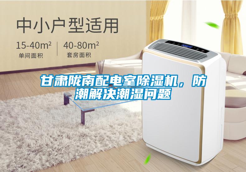 甘肅隴南配電室除濕機，防潮解決潮濕問題