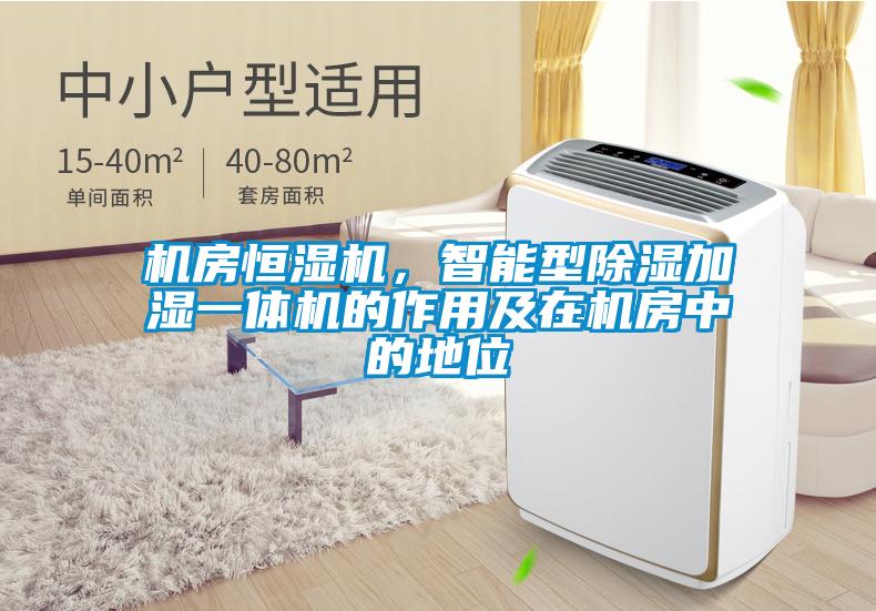 機房恒濕機，智能型除濕加濕一體機的作用及在機房中的地位