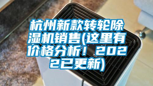 杭州新款轉輪除濕機銷售(這里有價格分析！2022已更新)