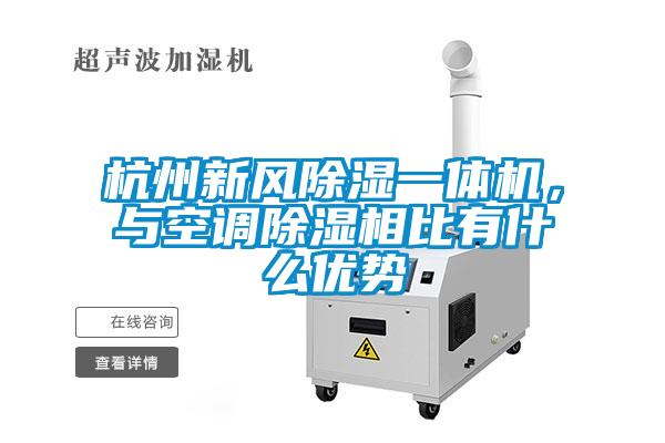 杭州新風(fēng)除濕一體機(jī)，與空調(diào)除濕相比有什么優(yōu)勢(shì)