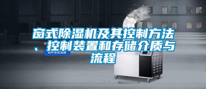 窗式除濕機(jī)及其控制方法、控制裝置和存儲(chǔ)介質(zhì)與流程