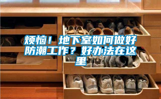 煩惱！地下室如何做好防潮工作？好辦法在這里