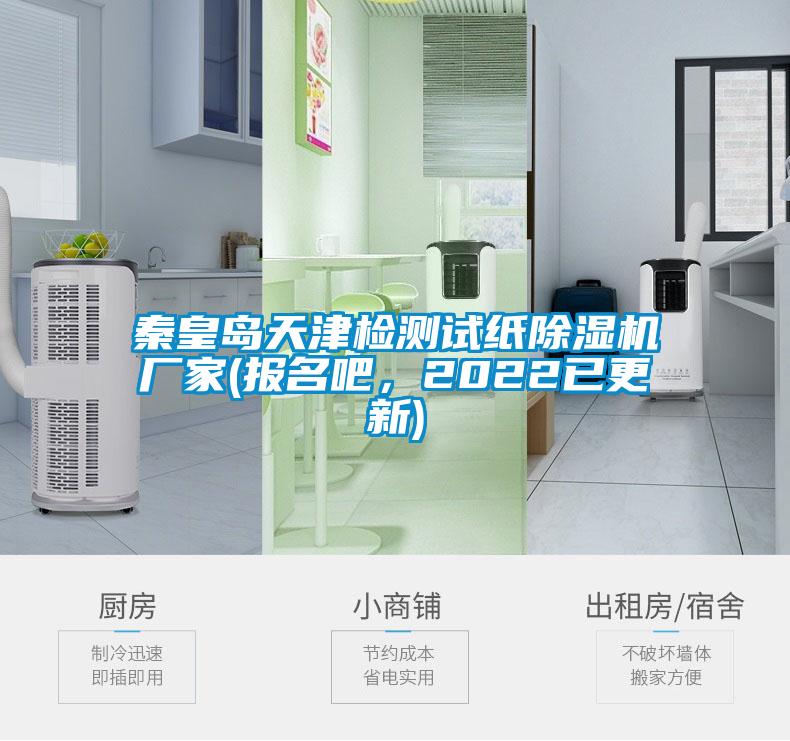 秦皇島天津檢測試紙除濕機(jī)廠家(報名吧，2022已更新)
