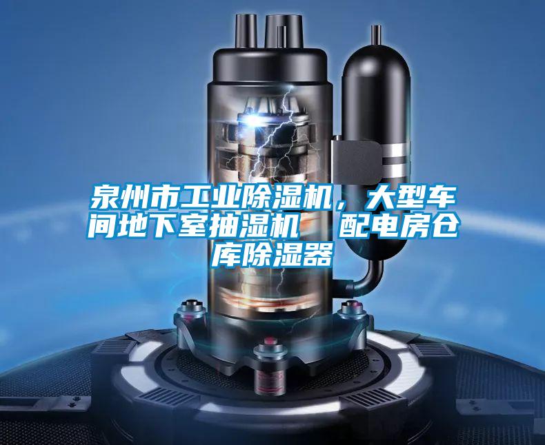 泉州市工業(yè)除濕機(jī)，大型車間地下室抽濕機(jī)  配電房倉庫除濕器