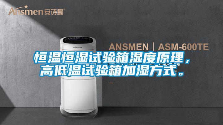 恒溫恒濕試驗箱濕度原理，高低溫試驗箱加濕方式。