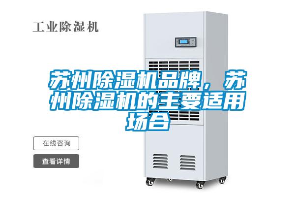 蘇州除濕機(jī)品牌，蘇州除濕機(jī)的主要適用場(chǎng)合