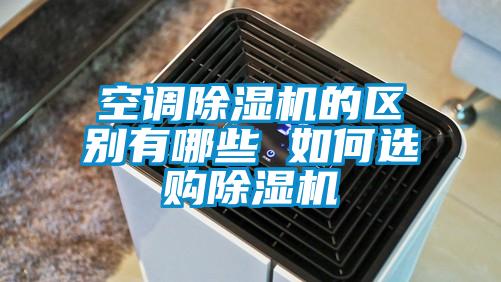 空調(diào)除濕機(jī)的區(qū)別有哪些 如何選購(gòu)除濕機(jī)