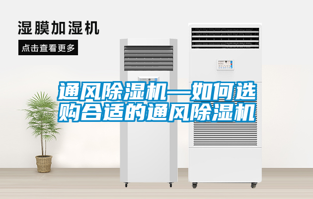 通風(fēng)除濕機(jī)—如何選購(gòu)合適的通風(fēng)除濕機(jī)