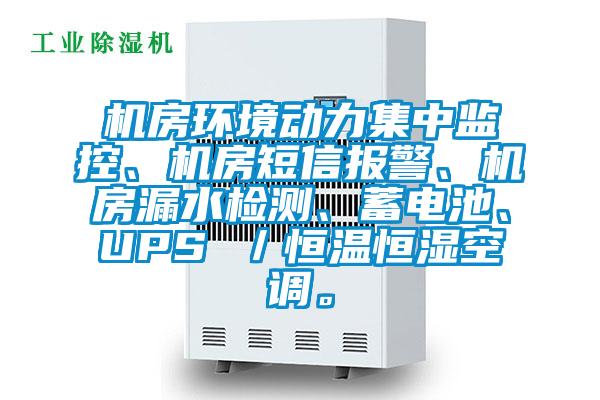 機(jī)房環(huán)境動(dòng)力集中監(jiān)控、機(jī)房短信報(bào)警、機(jī)房漏水檢測(cè)、蓄電池、UPS ／恒溫恒濕空調(diào)。