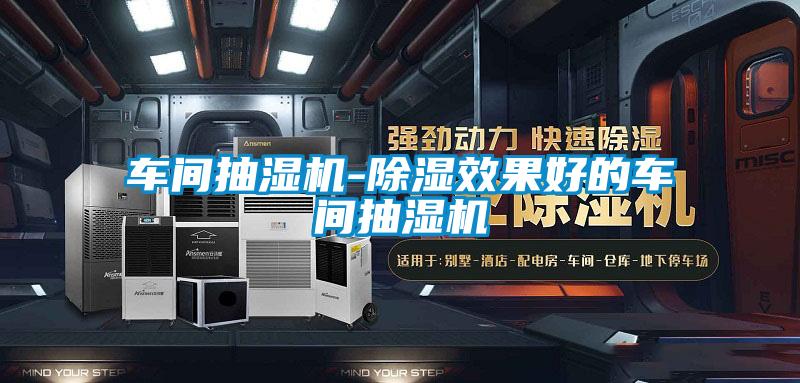 車間抽濕機(jī)-除濕效果好的車間抽濕機(jī)