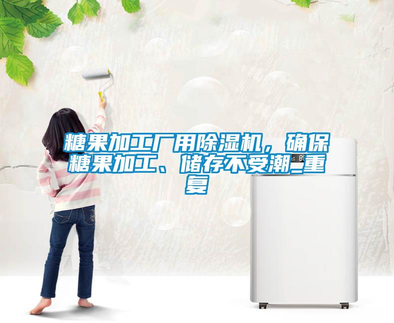 糖果加工廠用除濕機，確保糖果加工、儲存不受潮_重復(fù)